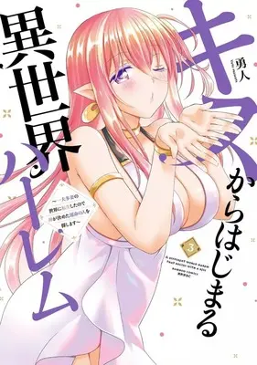 Manga Kiss kara Hajimaru Isekai Harem vol.3 (キスからはじまる異世界ハーレム～一夫多妻の世界に転生したので神が決めた運命の人を探します～(3))  / Yuto