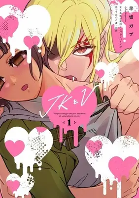 Manga JK to V - Joshikousei ga Keiyaku shita Vanpaia ga Omotteta no to Chigatta Hanashi - vol.1 (JKとV ～女子高生が契約したヴァンパイアが思ってたのと違った話～(1))  / Hayasaka Gabu