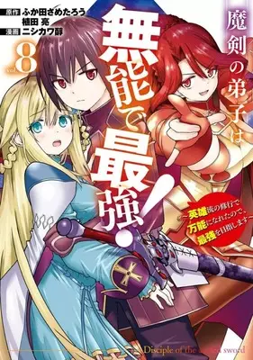 Manga Maken no Deshi wa Munou de Saikyo! vol.8 (魔剣の弟子は無能で最強!～英雄流の修行で万能になれたので、最強を目指します～(8))  / Nishikawa Jun