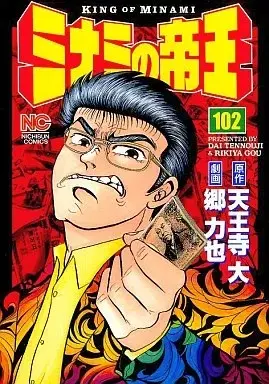 Manga Minami no Teiou vol.102 (ミナミの帝王(102))  / Gou Rikiya