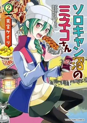Manga Solo Camp Numa no Mineko-san vol.2 (ソロキャン沼のミネコさん(2))  / Amamiya Keiri