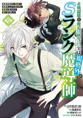 Manga Hisentou Shoku no Madougu Kenkyuuin, Jitsu wa Kikakugai no S Rank Madoushi - Kinmu Jikangai ni Mukyuu de Seika wo Agete Kita no ni Munou to Iwarete Kubi ni narimashita vol.2 (非戦闘職の魔道具研究員、実は規格外のSランク魔導師 ～勤務時間外に無給で成果を上げてきたのに無能と言われて首になりました～(2))  / Takabatake Souta