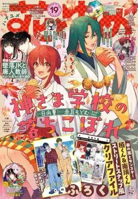 Magazine Hana to Yume (付録付)花とゆめ 2025年9月20日号) 