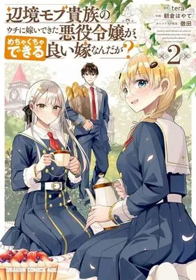 Manga Henkyo Mob Kizoku no Uchi ni Totsuidekita Akuyaku Reijo ga, Mechakucha Dekiru Yoi Yome nanda ga? vol.2 (辺境モブ貴族のウチに嫁いできた悪役令嬢が、めちゃくちゃできる良い嫁なんだが?(2))  / Asakura Hayate