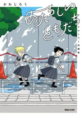 Manga Atarashii Tomodachi (あたらしいともだち かわじろう短編集)  / かわじろう