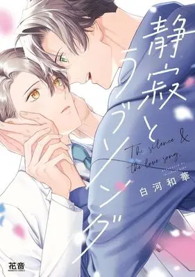 Manga Seijaku to Love Song (静寂とラブソング)  / 白河和華