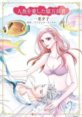 Manga Ningyo wo Aishita Okumanchouja (Defying Her Billionaire Protector) (人魚を愛した億万長者)  / Ichiju Yuko