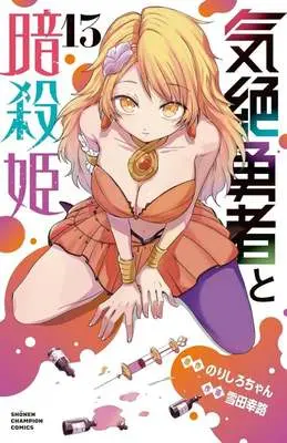 Manga Kizetsu Yuusha to Ansatsu Hime vol.13 (気絶勇者と暗殺姫(13))  / Setsuda Yukiji