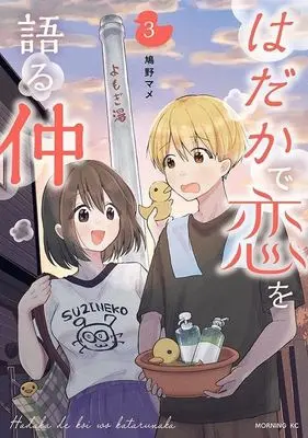 Manga Hadaka de Koi wo Kataru Naka vol.3 (はだかで恋を語る仲(3))  / Hatono Mame