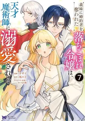 Manga Imouto ni Konyakusha wo Ubawareta Ochikobore Reijou wa, Tensai Majutsushi ni Dekiaisareru vol.7 (義妹に婚約者を奪われた落ちこぼれ令嬢は、天才魔術師に溺愛される(7))  / Ozai