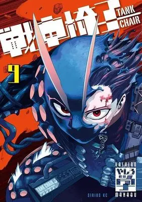 Manga Tank Chair vol.9 (戦車椅子 —TANK CHAIR—(9))  / Yashiro Manabu