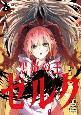Manga Complete Set Kokuen no Ou Zelk (Vol.1-2) (黒焔の王ゼルク)  / Yoshikawa Hideaki