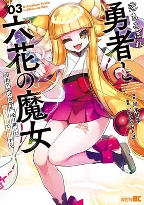 Manga Set Ochikobore Yuusha to Rikka no Majo (Vol.1-3) (落ちこぼれ勇者と六花の魔女)  / Izumiya Otoha