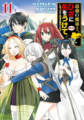 Manga Set Saikyou no Madoushi. Hiza ni Ya wo Uketeshimatta node Inaka no Eihei ni Naru (Vol.1-11) (最強の魔導士。ひざに矢をうけてしまったので田舎の衛兵になる)  / Ayanomasaki