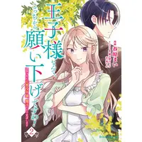 Manga Ouji-sama Nante, Kocchi Kara Negaisage Desu wa! - Tsuihou Sareta Moto Akuyaku Reijou, Mahou no Chikara de Mikaeshimasu vol.2 (王子様なんて、こっちから願い下げですわ!　～追放された元悪役令嬢、魔法の力で見返します～ 2)  / 御子柴リョウ & 春原まい/柏てん