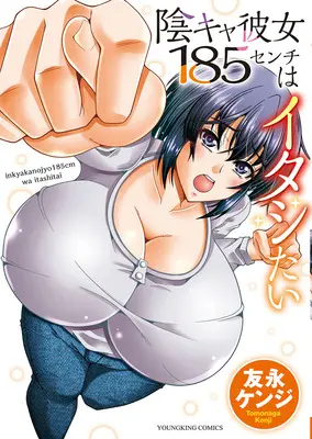 Manga InCha Kanojo 185 Centi wa Itashitai (陰キャ彼女185センチはイタシたい)  / 友永ケンジ