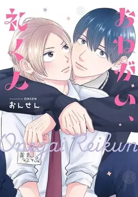 Manga Onegai, Rei-kun (おねがい、礼くん)  / ONSEN