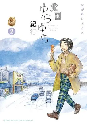 Manga Set Kitaguni Yurayura Kikou (Vol.1-2) (北国ゆらゆら紀行)  / Nagara Ryoko