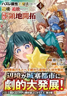 Manga Hazure Zokusei Tsuchi Mahou no Sei de Henkyou ni Tsuihousareta no de, Gangan Ryouchi Kaitakushimasu! vol.4 (ハズレ属性土魔法のせいで辺境に追放されたので、ガンガン領地開拓します! (4) (アルファポリスCOMICS)) 