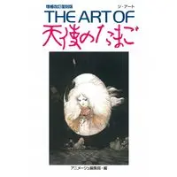 Art Book THE ART OF Angel's Egg (THE ART OF 天使のたまご 増補改訂復刻版) 