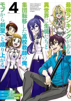 Manga Complete Set Saikyou Ranking ga Aru Isekai ni Seito-tachi to Shuudan Tenishita Koukou Kyoushi no Ore, Mob kara Kensei e to Nariagaru (Vol.1-4) (最強ランキングがある異世界に生徒たちと集団転移した高校教師の俺、モブから剣聖へと成り上がる)  / Katsura Rick