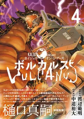 Manga Set Vulcanus: Kaiju on the Earth (Vol.1-4) (ボルカルス)  / Nakamichi Hiroo