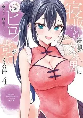Manga Set Netorare Manga no Kuzu Otoko ni Tensei Shita Hazu ga Heroine ga Yottekuru Ken (Vol.1-4) (寝取られ漫画のクズ男に転生したはずがヒロインが寄ってくる件)  / Sumikawa Haru & Myon