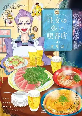 Manga Set Chuumon no Ooi Kissaten (Vol.1-4) (注文の多い喫茶店)  / Guriko