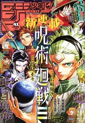 Magazine Weekly Shonen JUMP (少年ジャンプ(41) 2025年 9/22 号 [雑誌]) 