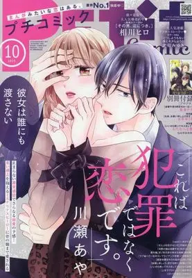 Magazine PETIT comic (プチコミック 2025年 10 月号 [雑誌]) 