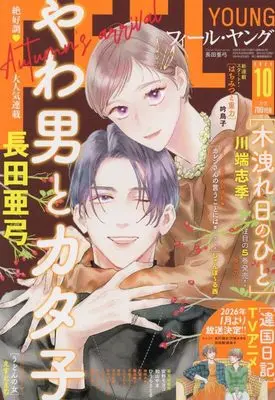 Magazine FEEL YOUNG (FEEL YOUNG(フィールヤング) 2025年 10 月号 [雑誌]) 