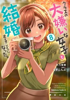 Manga I'm Getting Married to a Girl I Hate in My Class vol.8 (クラスの大嫌いな女子と結婚することになった。 (8) (角川コミックス・エース))  / Mosskonbu