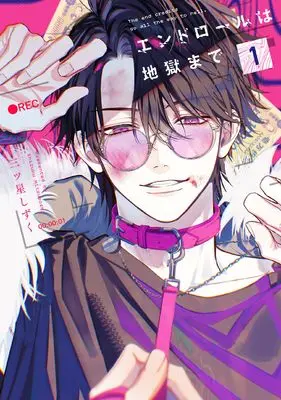 Manga End roll wa jigoku made vol.1 (エンドロールは地獄まで1)  / Mibboshi Shizuki