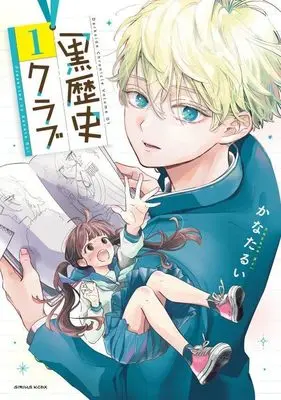Manga Kurorekishi Club vol.1 (黒歴史クラブ(1) (KCデラックス))  / Kanata Rui