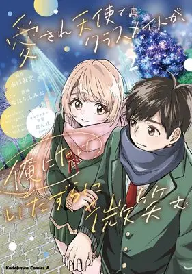 Manga Aisare Tenshi na Classmate ga, Ore ni Dake Itazura ni Hohoemu vol.2 (愛され天使なクラスメイトが、俺にだけいたずらに微笑む(2) (角川コミックス・エース))  / なはり ふみお