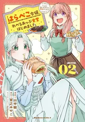 Manga Harapeko Reijou, Level Up Shokudou Hajimemashita vol.2 (はらぺこ令嬢、れべるあっぷ食堂はじめました うっかり抜いた包丁が聖剣でした!?(2) (角川コミックス・エース))  / 山中 樹