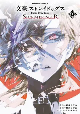 Manga Bungou Stray Dogs Storm Bringer vol.1 (文豪ストレイドッグス STORM BRINGER(1) (角川コミックス・エース))  / Hoshikawa Shiwasu