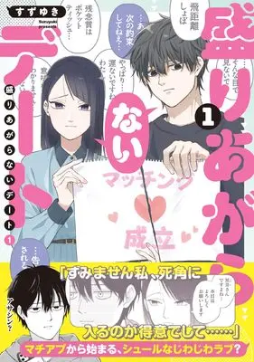 Manga Moriagaranai Date vol.1 (盛りあがらないデート(1) (MFC))  / Suzuyuki