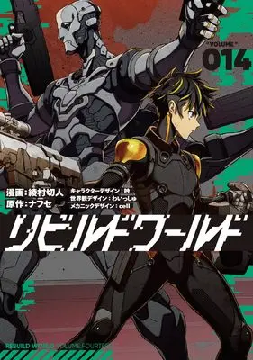 Manga Rebuild World vol.14 (リビルドワールド 14 (電撃コミックスNEXT))  / Ayamura Kirihito