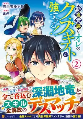 Manga Kandou Kizoku na Ore no Kuzu Gift ga Tsuyosugiru! vol.2 (勘当貴族なオレのクズギフトが強すぎる! (2) (アルファポリスCOMICS)) 