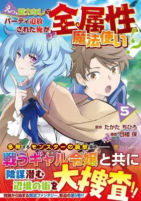 Manga E, Nouryoku Nashi de Party Tsuihou Sareta Ore ga Zenzokusei Mahoutsukai!? vol.5 (えっ、能力なしでパーティ追放された俺が全属性魔法使い!? (5) (アルファポリスCOMICS)) 