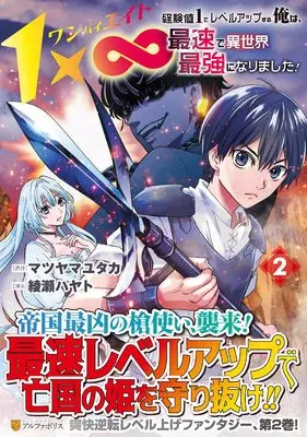 Manga 1 × ∞ vol.2 (1×∞ 経験値1でレベルアップする俺は、最速で異世界最強になりました! (2) (アルファポリスCOMICS)) 