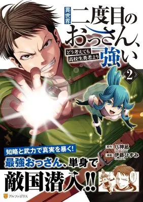 Manga Isekai Nidome no Ossan, Dou Kangaetemo Koukousei Yuusha yori Tsuyoi vol.2 (異世界二度目のおっさん、どう考えても高校生勇者より強い (2) (アルファポリスCOMICS)) 