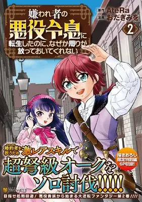 Manga Kirawaremono no Akuyaku Reisoku ni Tensei shita no ni, Naze ka Mawari ga Houtte Oite Kurenai vol.2 (嫌われ者の悪役令息に転生したのに、なぜか周りが放っておいてくれない (2) (アルファポリスCOMICS)) 