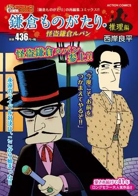 Manga Kamakura Monogatari (鎌倉ものがたり・推理編 怪盗鎌倉ルパン (アクションコミックス))  / Saigan Ryouhei
