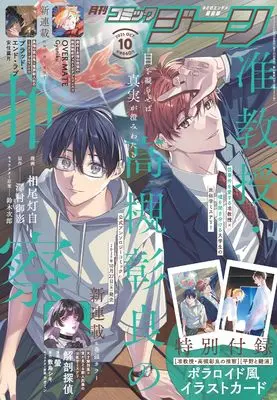 Magazine Comic Gene (月刊コミックジーン 2025年10月号) 