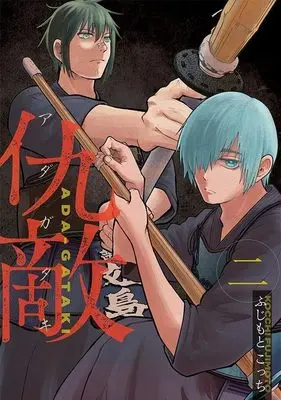 Manga Adagataki vol.2 (仇敵-アダガタキ-(2) (ヤンマガKCスペシャル))  / Fujimoto Kocchi
