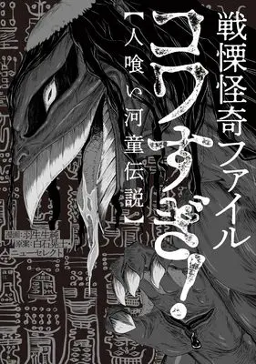 Manga Senritsu Kaiki File Kowa Sugi! [Kuchisake Onna Hokaku Sakusen] (戦慄怪奇ファイル コワすぎ!【人喰い河童伝説】 (ビームコミックス))  / Hanyunyuu Jun