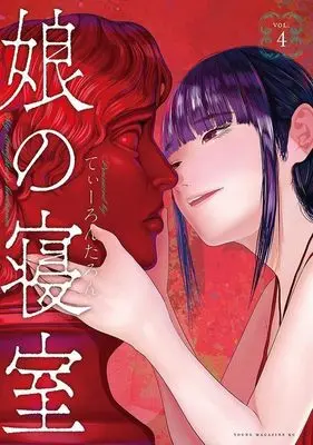 Manga Musume no Shinshitsu vol.4 (娘の寝室(4) (ヤンマガKCスペシャル))  / Tearontaron