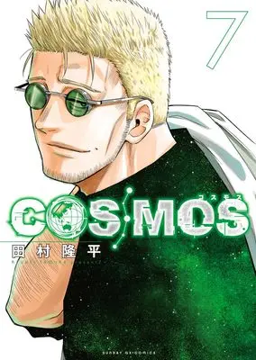 Manga Cosmos (Tamura Ryuuhei) vol.7 (COSMOS(7): SGXC) 